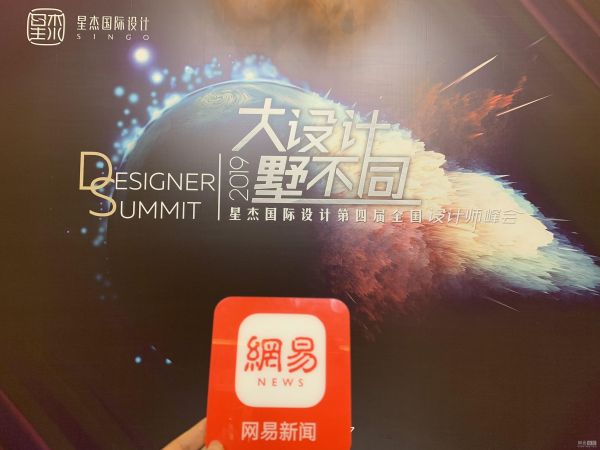 大设计.墅不同 2019星杰国际设计第四届全国设计师峰会启幕