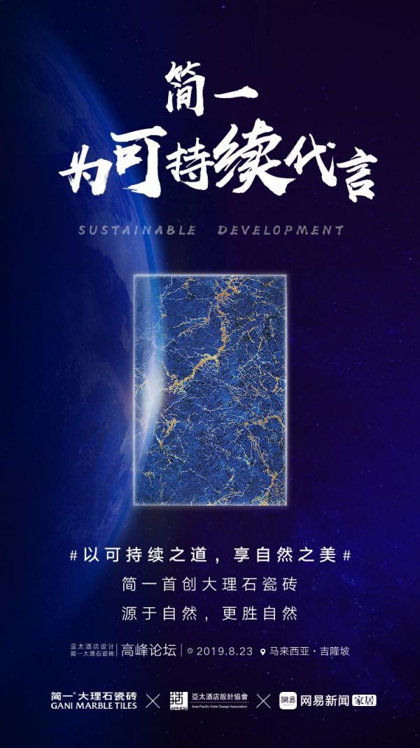 《相聚吉隆坡,简一大理石瓷砖携手全球设计大咖论道可持续》