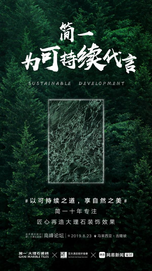 《相聚吉隆坡,简一大理石瓷砖携手全球设计大咖论道可持续》