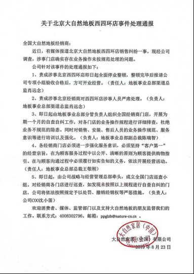 有则改之 大自然对涉事北京四环门店停业整顿