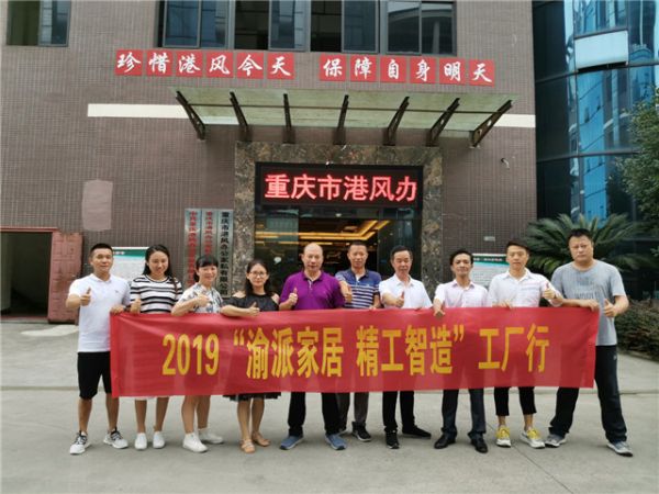 2019年8月5日，重庆家具行业协会秘书长丁华带队参观了港风家私位于璧山青杠工业园的厂区。