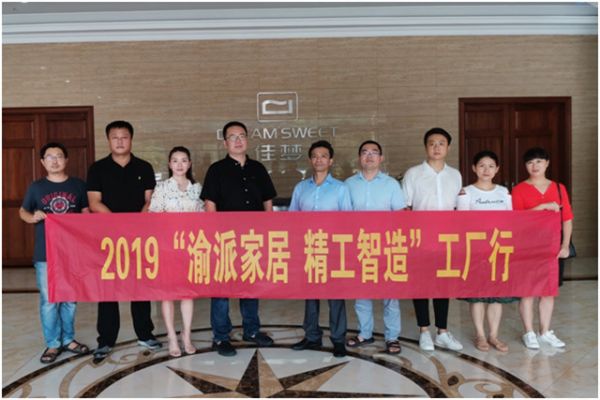 2019年8月21日,2019“渝派家居 精工智造”组委会走进重庆佳梦家具有限公司。