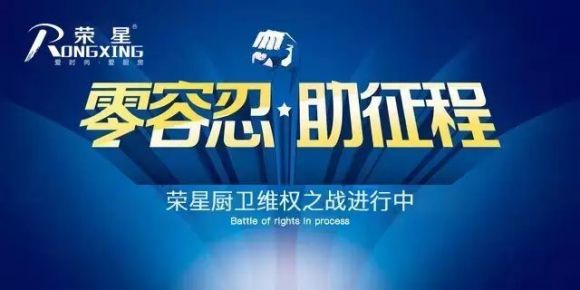 连胜!荣星电器打假不停,维权不止!