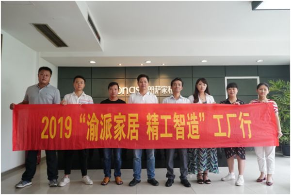 2019年8月6日,2019“渝派家居 精工智造”组委会走进重庆市朗萨家私(集团)有限公司。
