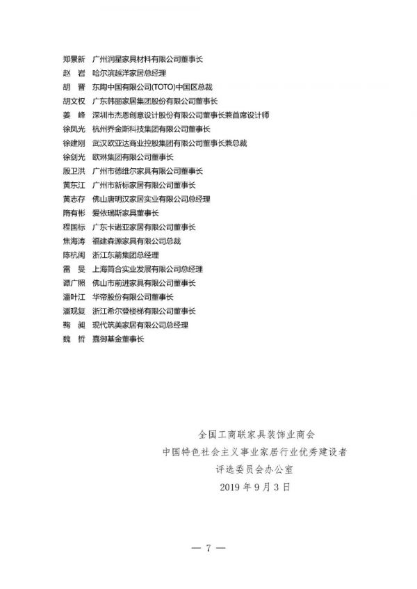 2019新中国成立七十周年中国特色社会主义事业家居行业优秀建设者人选名单出炉