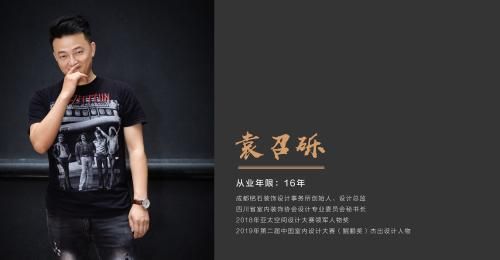 M+成都站TOP10获奖设计师:成都铭石装饰设计事务所创始人/设计总监 袁召砾