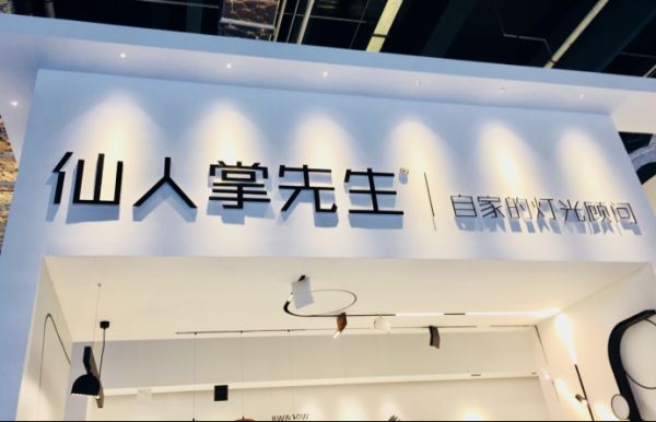 仙人掌先生盛建:以优质与专业设计打造自家灯光顾问
