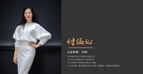 M+成都站TOP10获奖设计师:四川喜年装饰工程设计有限公司 付涵沁