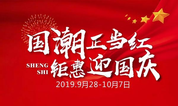 国潮正当红,钜惠迎国庆
