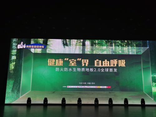 健康家居黑科技:肯帝亚防火防水生物质地板2.0全球首发