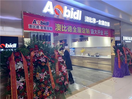 澳比德红星美凯龙东五环店