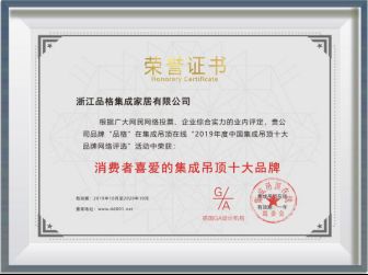 品格荣获2019年度“消费者喜爱的集成吊顶十大品牌”,实至名归!