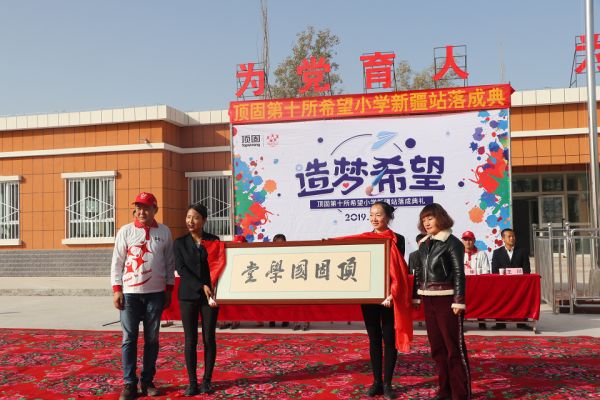 (库尔勒顶固希望小学“顶固国学堂”揭牌仪式)