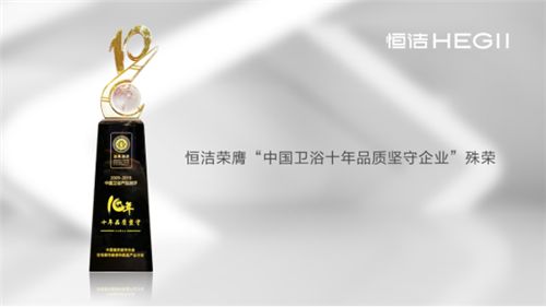 行业唯一！恒洁在中国住宅产业年会揽获“金马桶”等<a target=