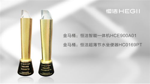 行业唯一！恒洁在中国住宅产业年会揽获“金马桶”等<a target=