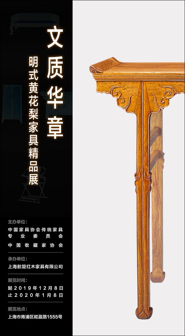 “文质华章-明式黄花梨家具精品展”将于2019年12月8日揭幕。