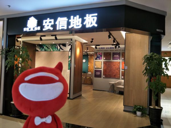 金质奢华 安信铁苏木实木地热<a target=