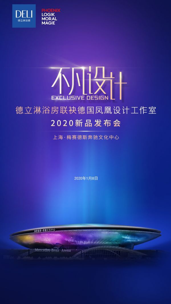 标题:德立与德国凤凰设计室强强联手,2020新品发布会将诠释“不凡设计”
