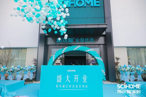 网易直播 | 5000㎡体验面积 斯可馨首家全屋优选店开业