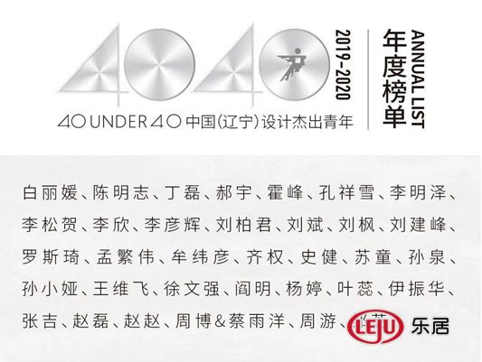 深白色工程设计有限公司创始人兼设计总监 郝宇获得殊荣——40UNDER40中国(辽宁)设计杰出青年(2019-2020)