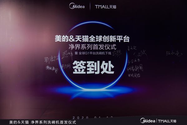 立足全球 着眼中华 美的联合天猫开启全球创新平台·净界系列洗碗机首发仪式