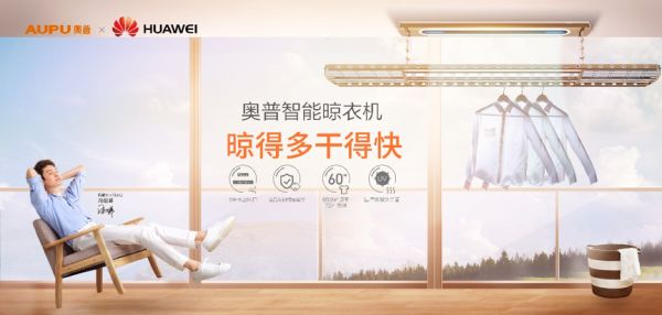 (奥普X华为 推出智能晾衣架)