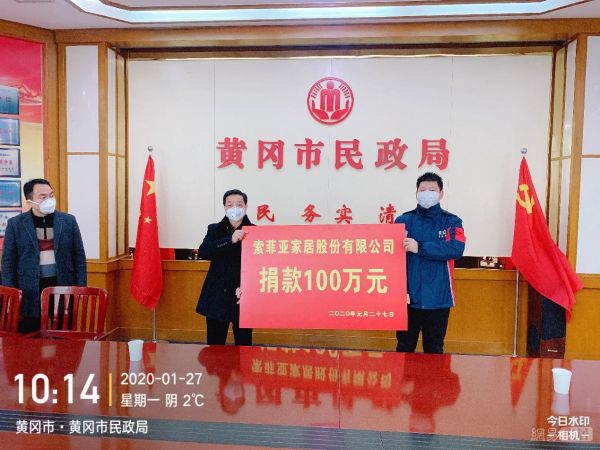 索菲亚驰援湖北抗击疫情,向黄冈疫区捐出首笔款项100万元