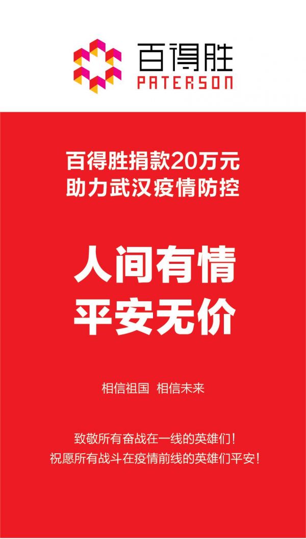 武汉加油丨百得胜捐款20万元，助力武汉疫情防控