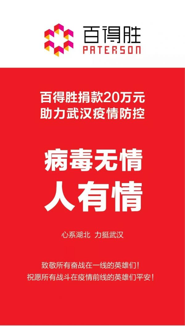 武汉加油丨百得胜捐款20万元，助力武汉疫情防控