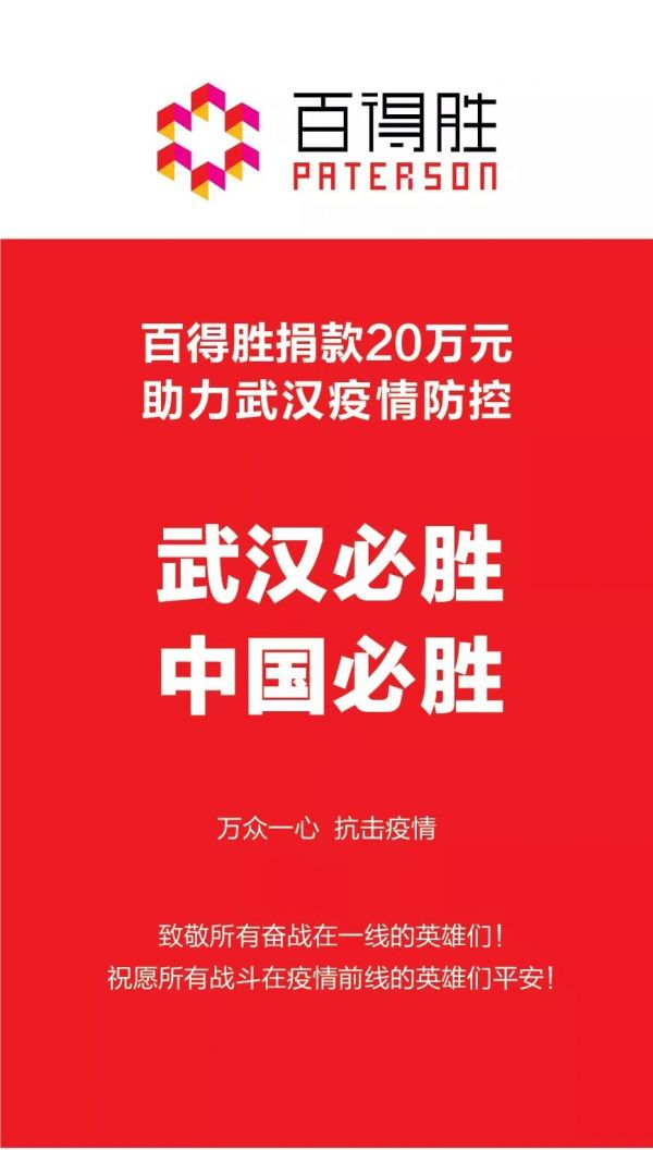 武汉加油丨百得胜捐款20万元，助力武汉疫情防控