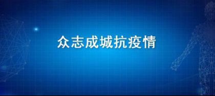 隔疫不隔爱，恒洁开通“恒洁在线-<a target=