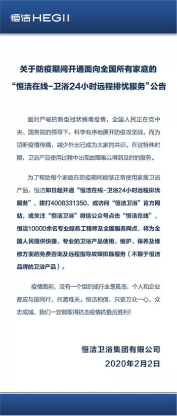 隔疫不隔爱，恒洁开通“恒洁在线-<a target=