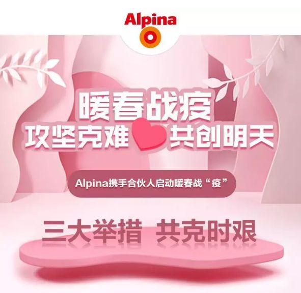 攻坚克难,共创明天 阿尔贝娜启动暖春战“疫”