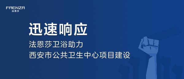 迅速响应|法恩莎<a target=