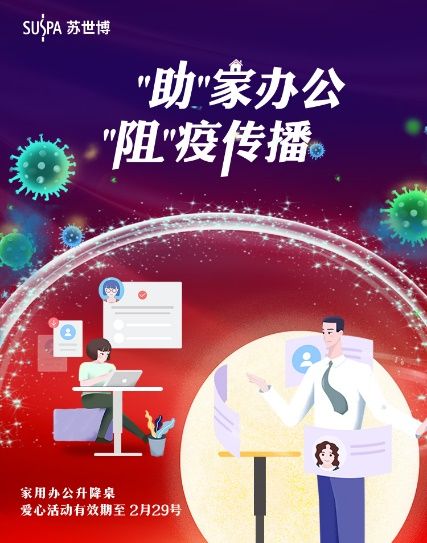 “助家办公,阻疫传播”- 南京苏世博为战“疫”助力