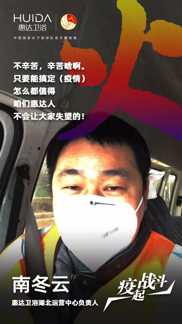 疫起战斗！惠达<a target=