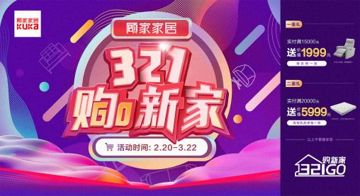 【2】321购新家,顾家家居助力用户一键焕新生活290.png