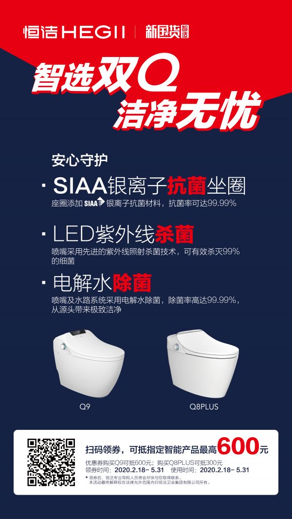 守护健康!恒洁「智选双Q,洁净无忧」活动重磅来袭