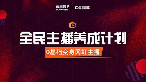 东鹏全民主播计划火速起航，领跑建材直播营销赛道