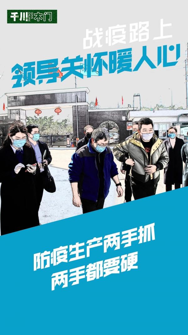 科学防疫,安全生产|温江区领导亲切关怀,千川木门复工工作开展
