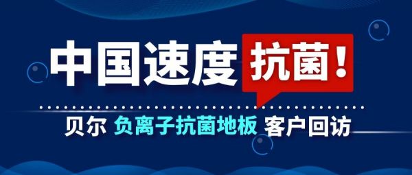 疫情之下的中国速度|贝尔负离子抗菌<a target=