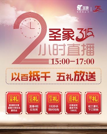 盛“惠”倒计时,圣象<a target=