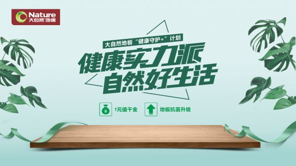 无惧细菌自然有道，大自然纳米抗菌<a target=