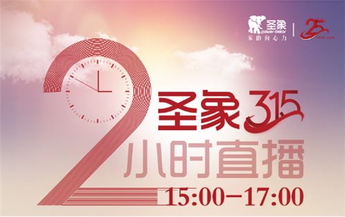 圣象315直播倒计时2天0313175.png