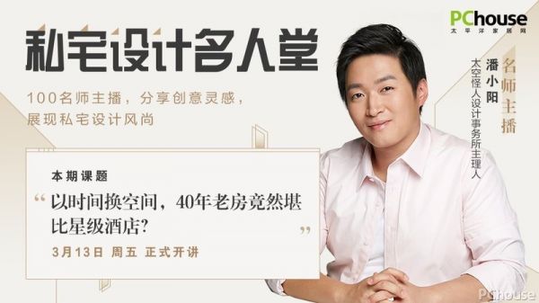 名师公开课 | 潘小阳X私宅设计名人堂：利用时间差，重叠空间场景