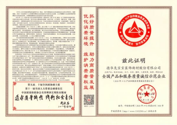 连续两年！兔宝宝获“全国产品和服务质量诚信示范企业”、“全国质量检验稳定合格产品”两项殊荣