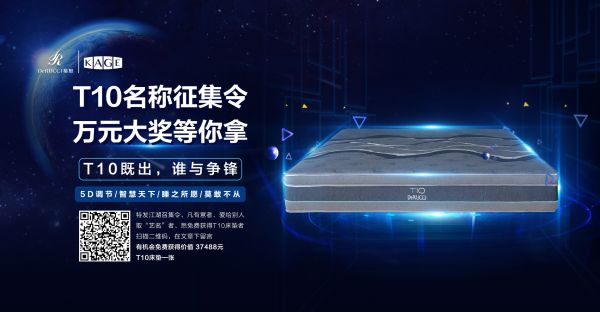 慕思·凯奇T10智能床垫艺名征集,3万元床垫助力健康睡眠