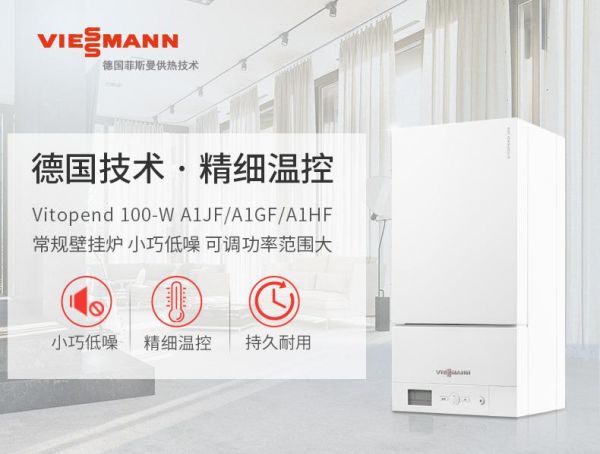 图片说明:Viessmann/德国菲斯曼壁挂炉A1JF