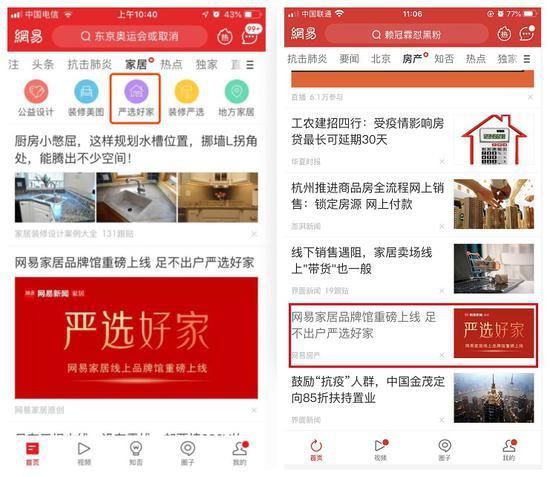 “严选好家” 在网易家居、网易房产新闻客户端首页推广