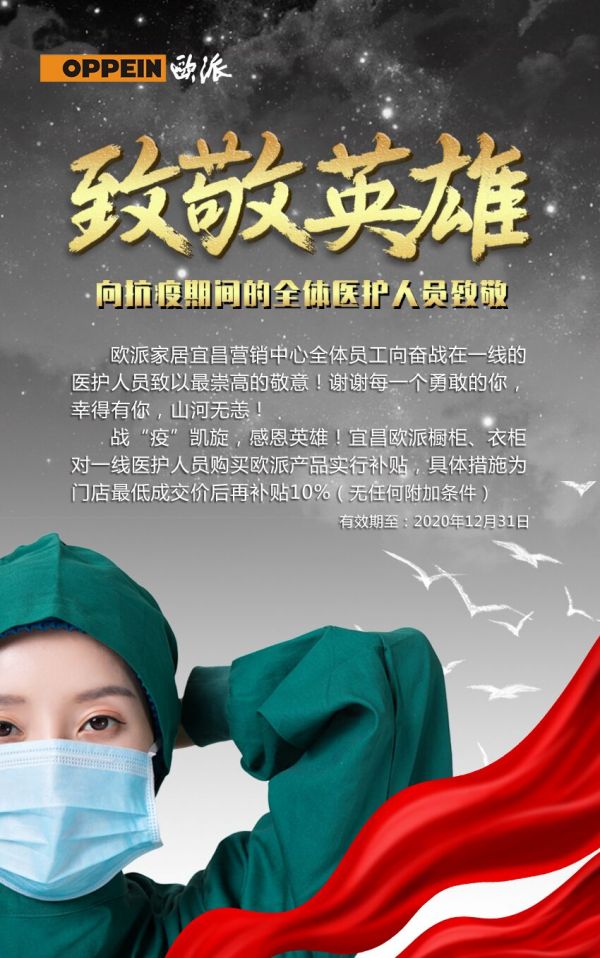致敬超级英雄,欧派全国启动“医护家庭专享”感恩政策礼馈援鄂英雄!